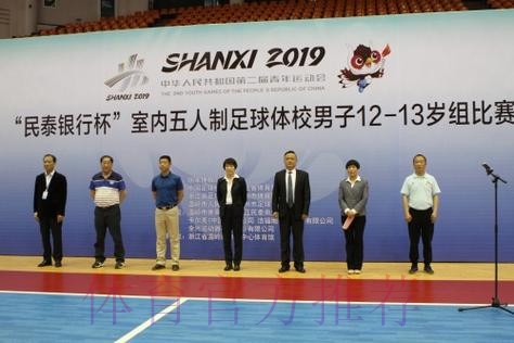 2019年中华人民共和国第二届青年运动会室内五人制足球体校组男子14-15岁组比赛顺利开幕